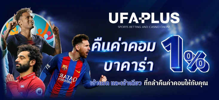 คืนค่าคอม by ufaplus